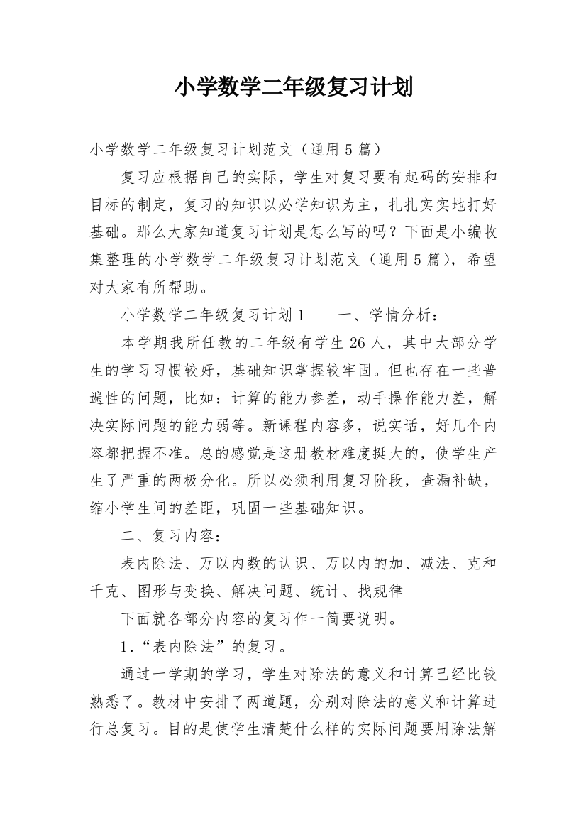 小学数学二年级复习计划