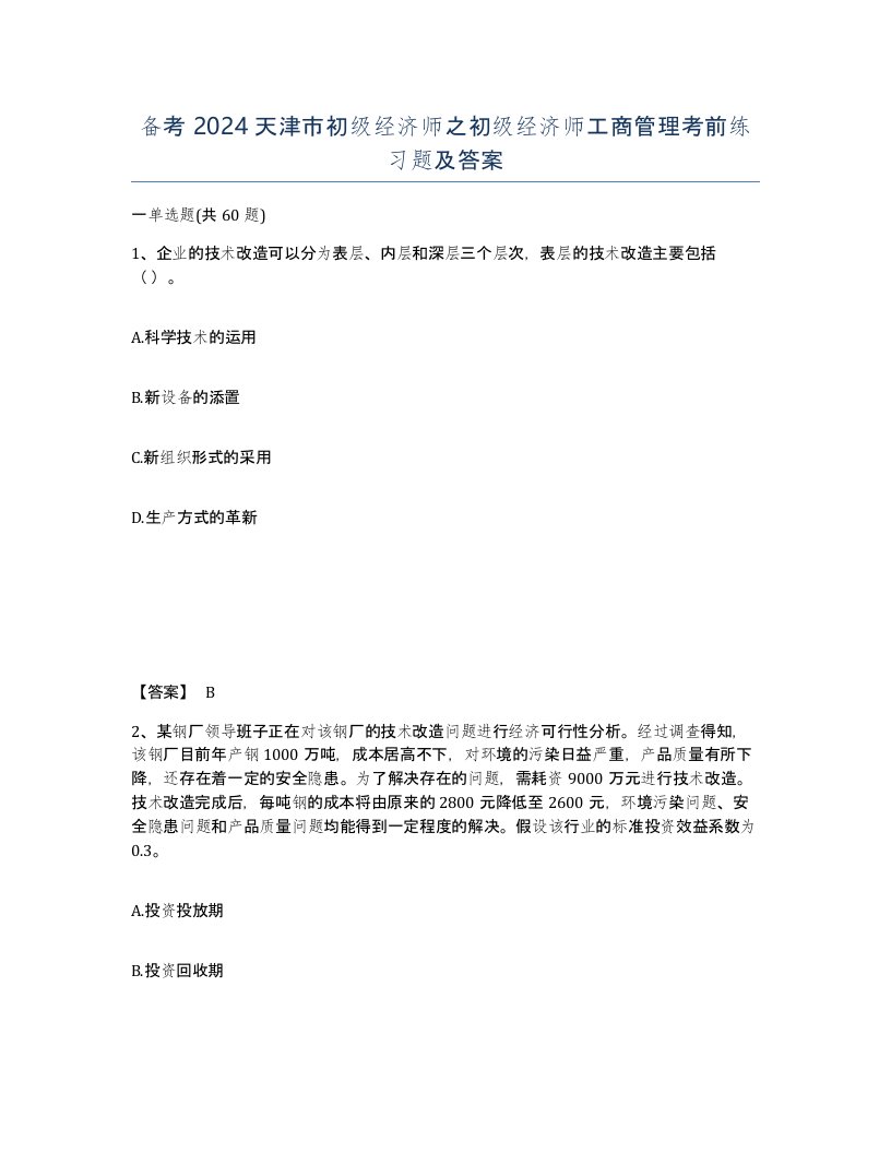 备考2024天津市初级经济师之初级经济师工商管理考前练习题及答案