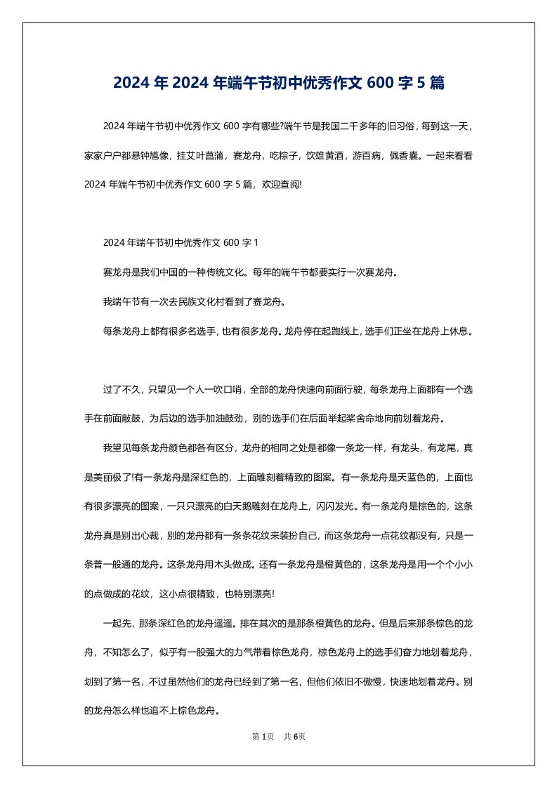 2024年2024年端午节初中优秀作文600字5篇