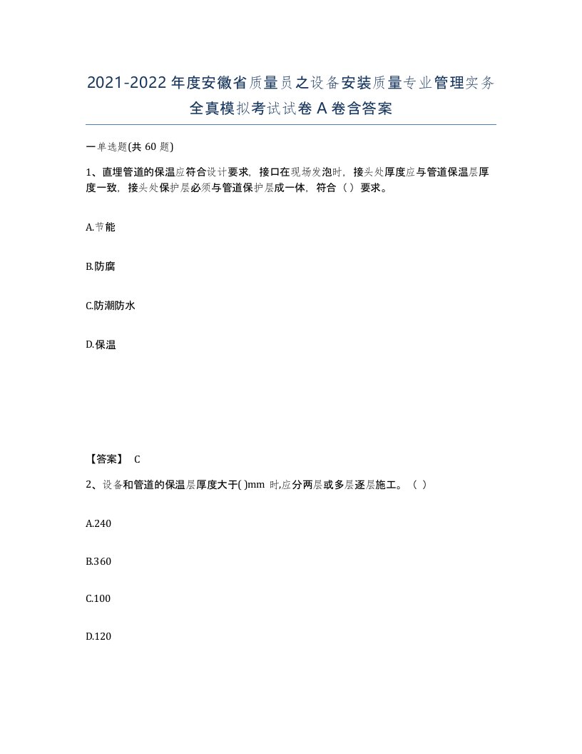 2021-2022年度安徽省质量员之设备安装质量专业管理实务全真模拟考试试卷A卷含答案