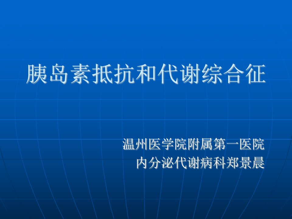 胰岛素抵抗和代谢综合征ppt课件