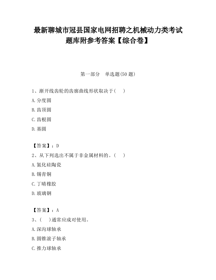 最新聊城市冠县国家电网招聘之机械动力类考试题库附参考答案【综合卷】