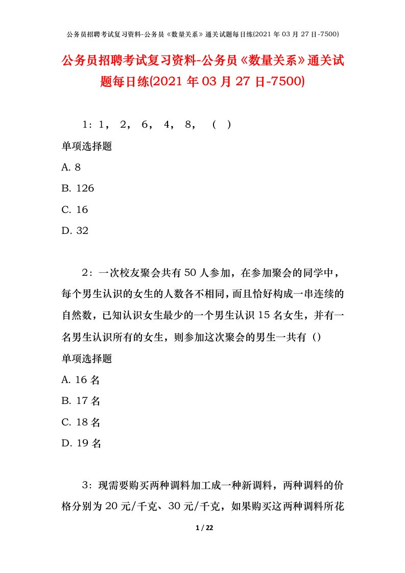 公务员招聘考试复习资料-公务员数量关系通关试题每日练2021年03月27日-7500