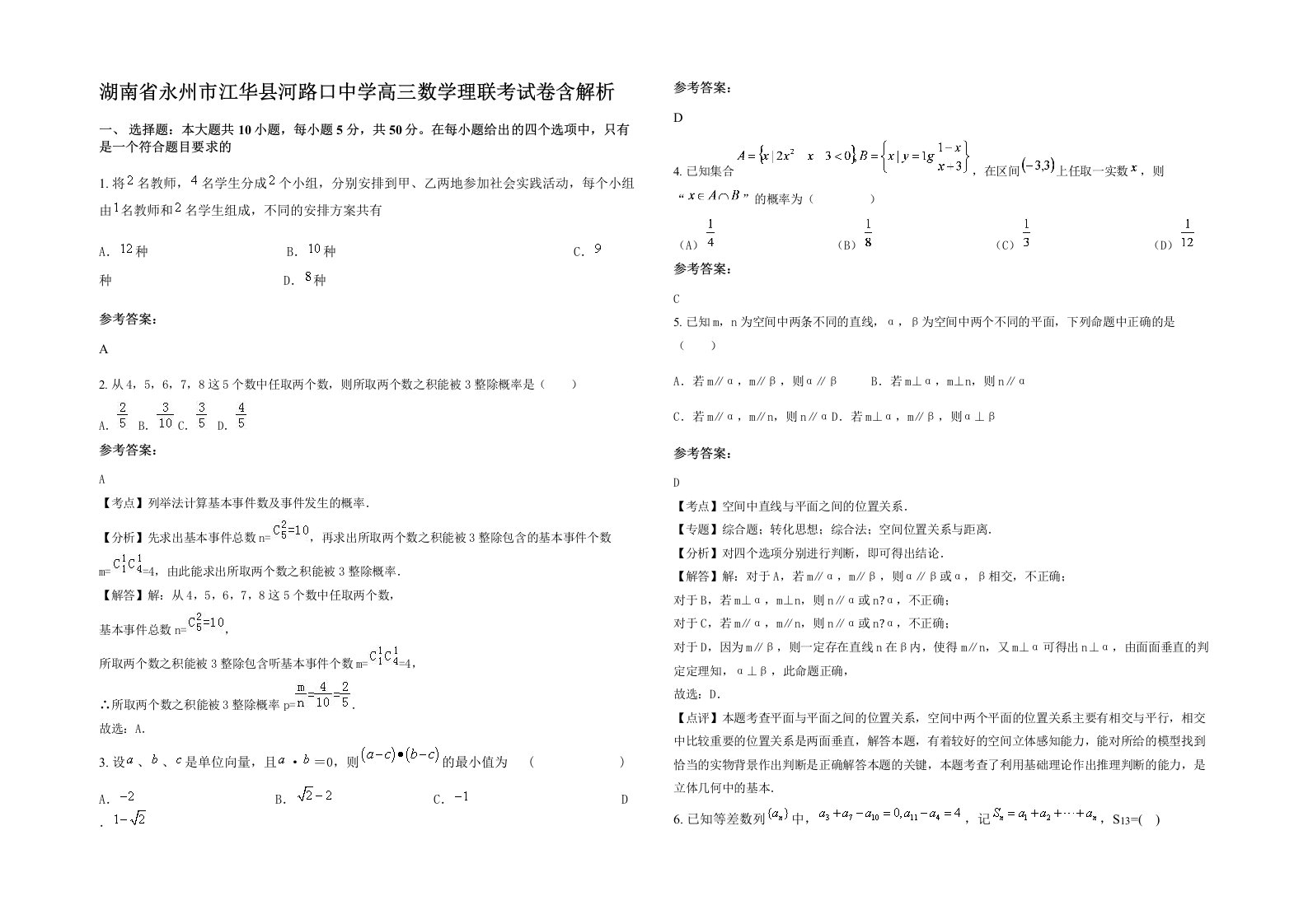 湖南省永州市江华县河路口中学高三数学理联考试卷含解析