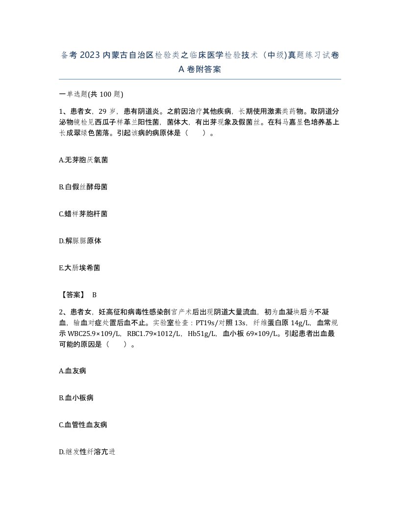 备考2023内蒙古自治区检验类之临床医学检验技术中级真题练习试卷A卷附答案