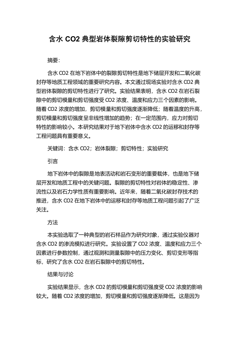 含水CO2典型岩体裂隙剪切特性的实验研究