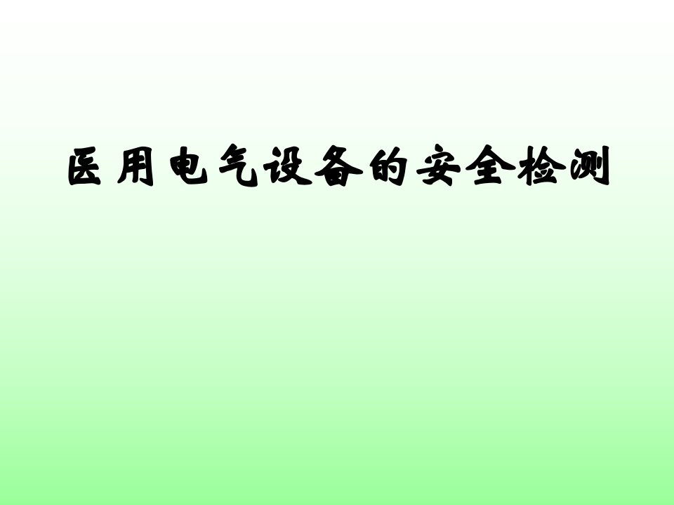 电气安全拓展课件