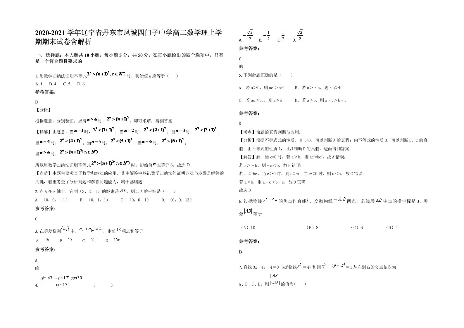 2020-2021学年辽宁省丹东市凤城四门子中学高二数学理上学期期末试卷含解析