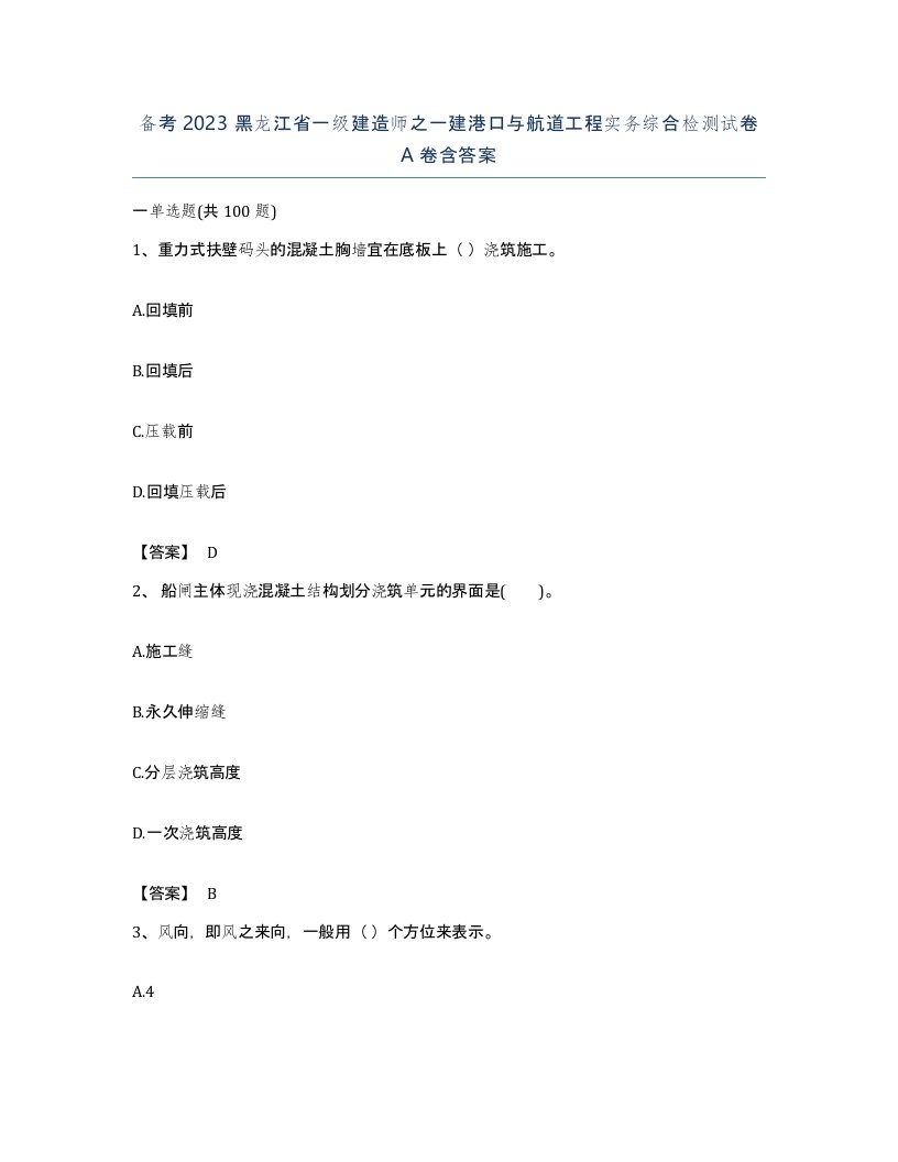 备考2023黑龙江省一级建造师之一建港口与航道工程实务综合检测试卷A卷含答案