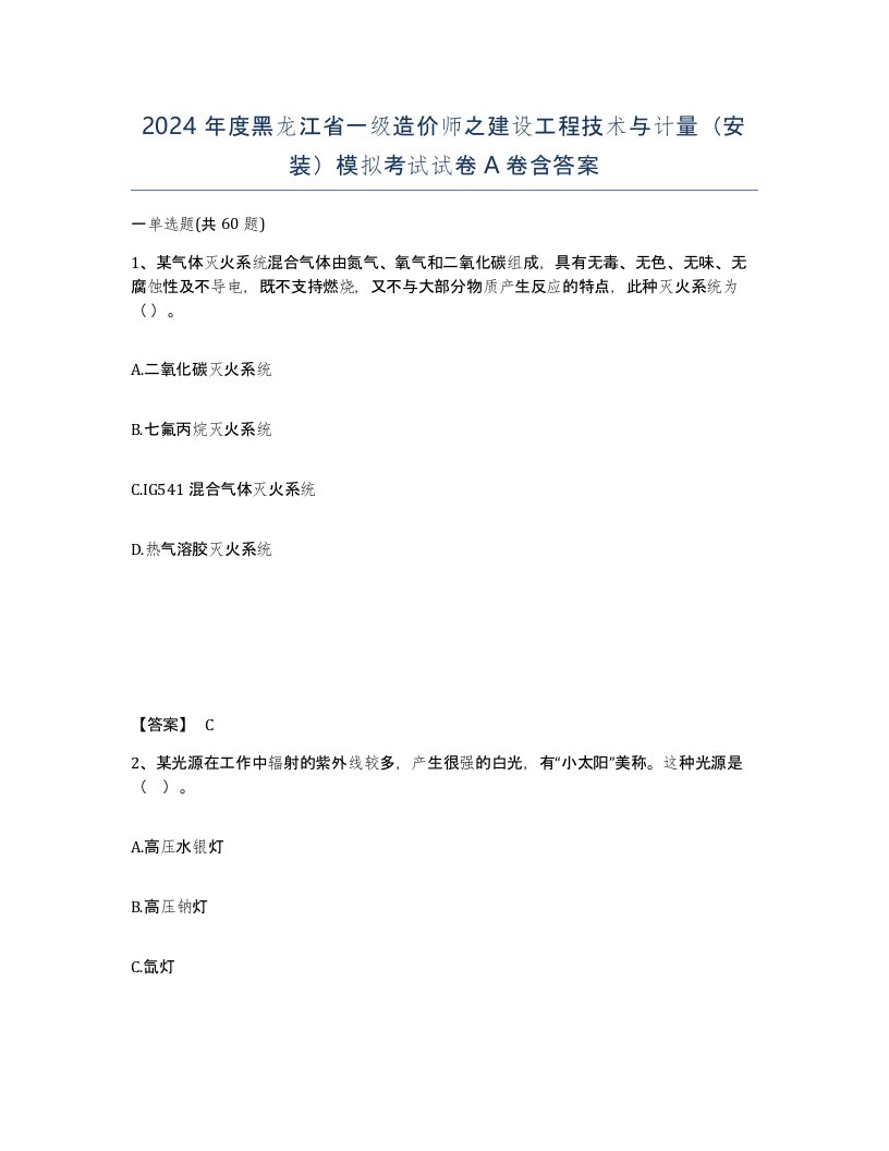 2024年度黑龙江省一级造价师之建设工程技术与计量安装模拟考试试卷A卷含答案