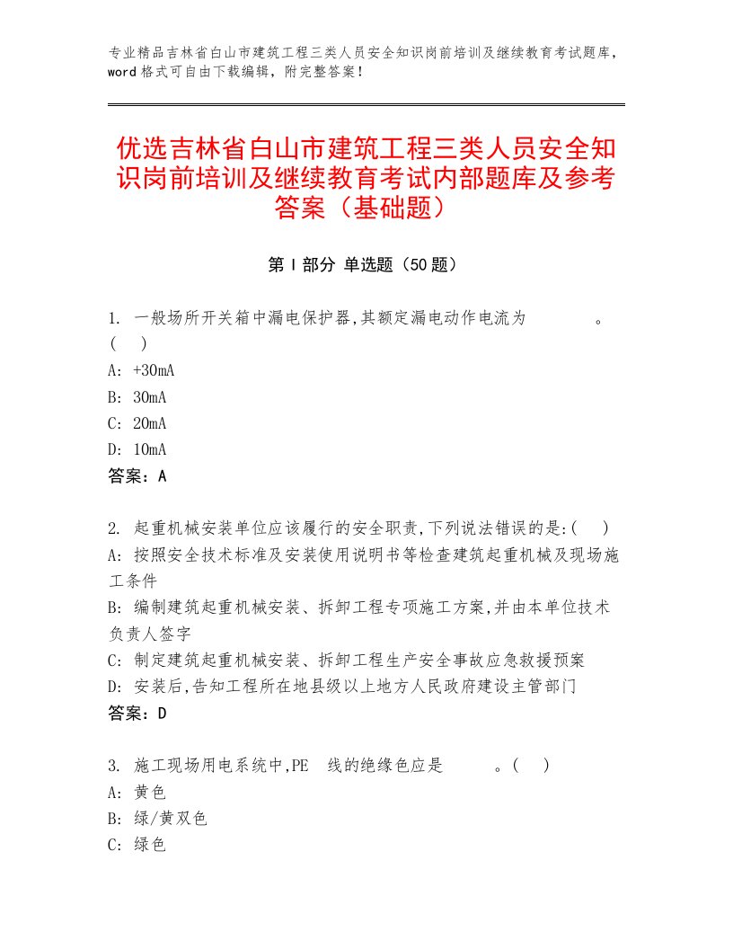 优选吉林省白山市建筑工程三类人员安全知识岗前培训及继续教育考试内部题库及参考答案（基础题）