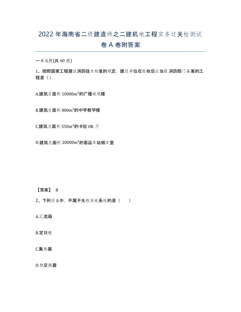 2022年海南省二级建造师之二建机电工程实务过关检测试卷A卷附答案