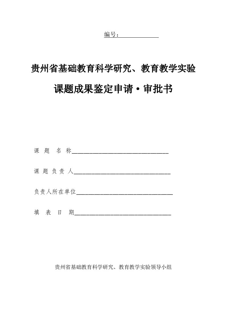 贵州省基础教育科研课题结题评审书