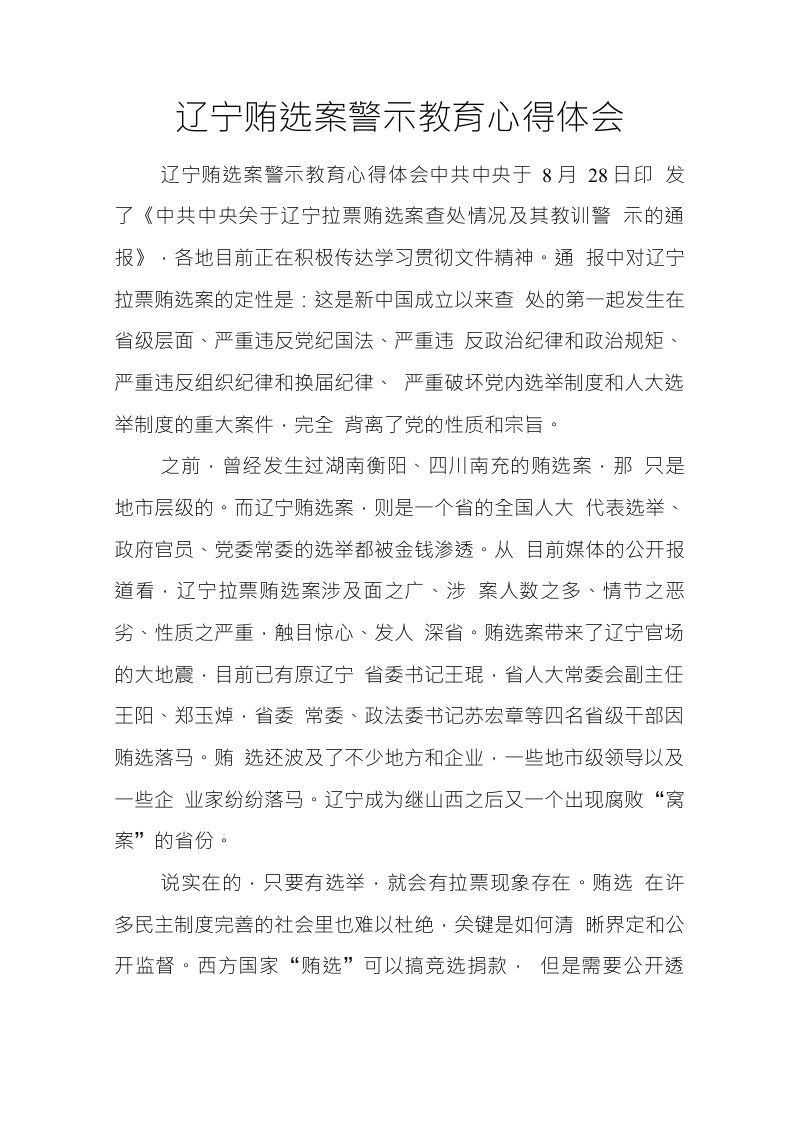 辽宁贿选案警示教育心得体会