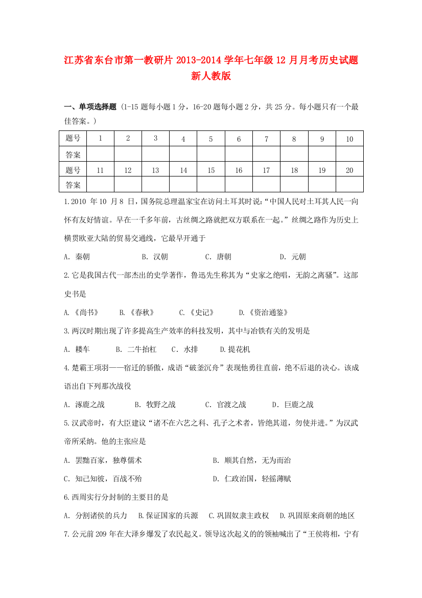 江苏省东台市第一教研片2013-2014学年七年级历史12月月考试题