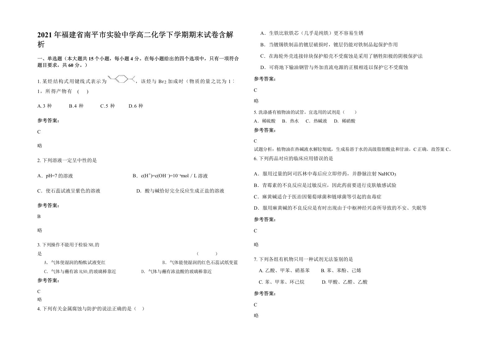 2021年福建省南平市实验中学高二化学下学期期末试卷含解析