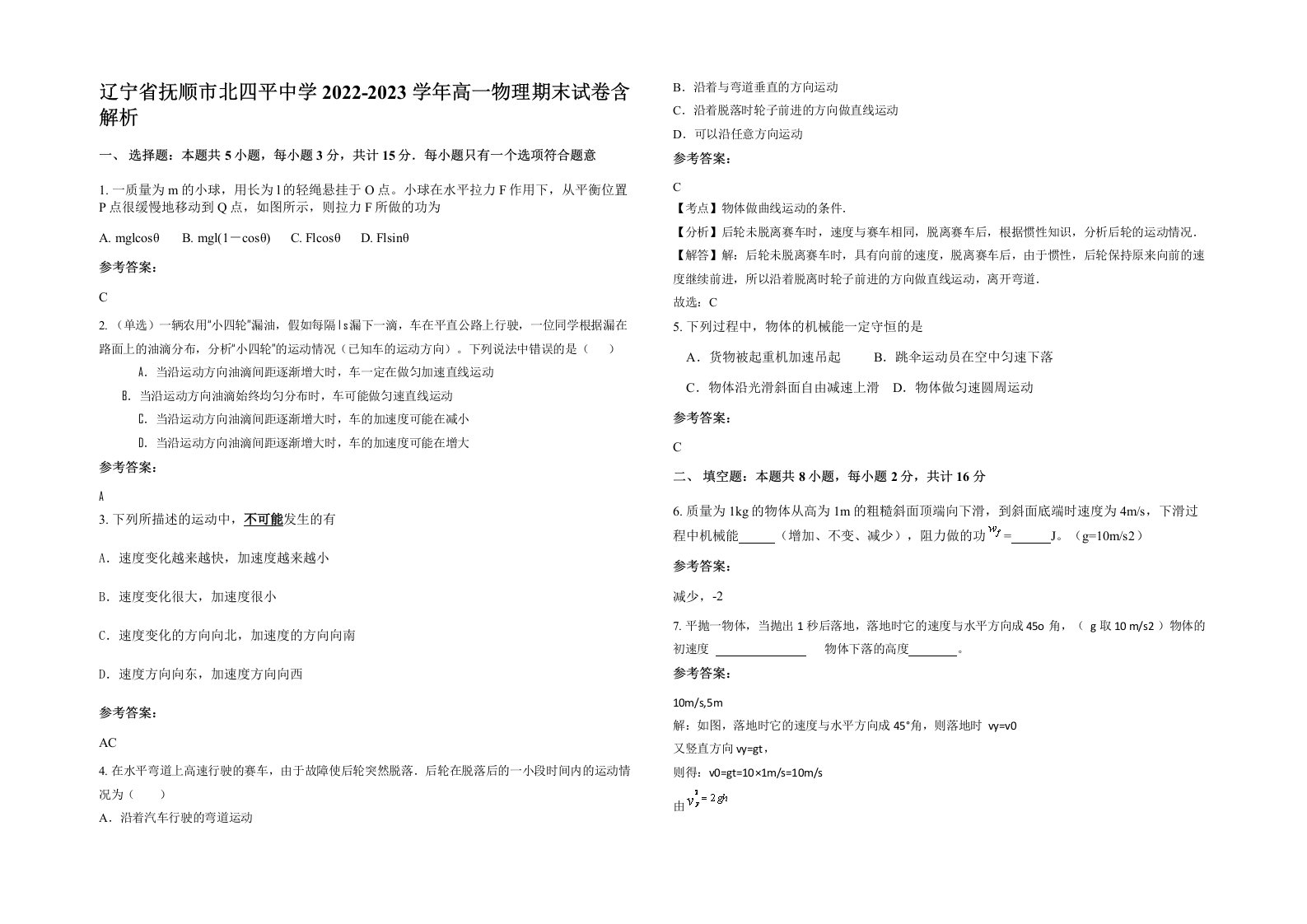 辽宁省抚顺市北四平中学2022-2023学年高一物理期末试卷含解析