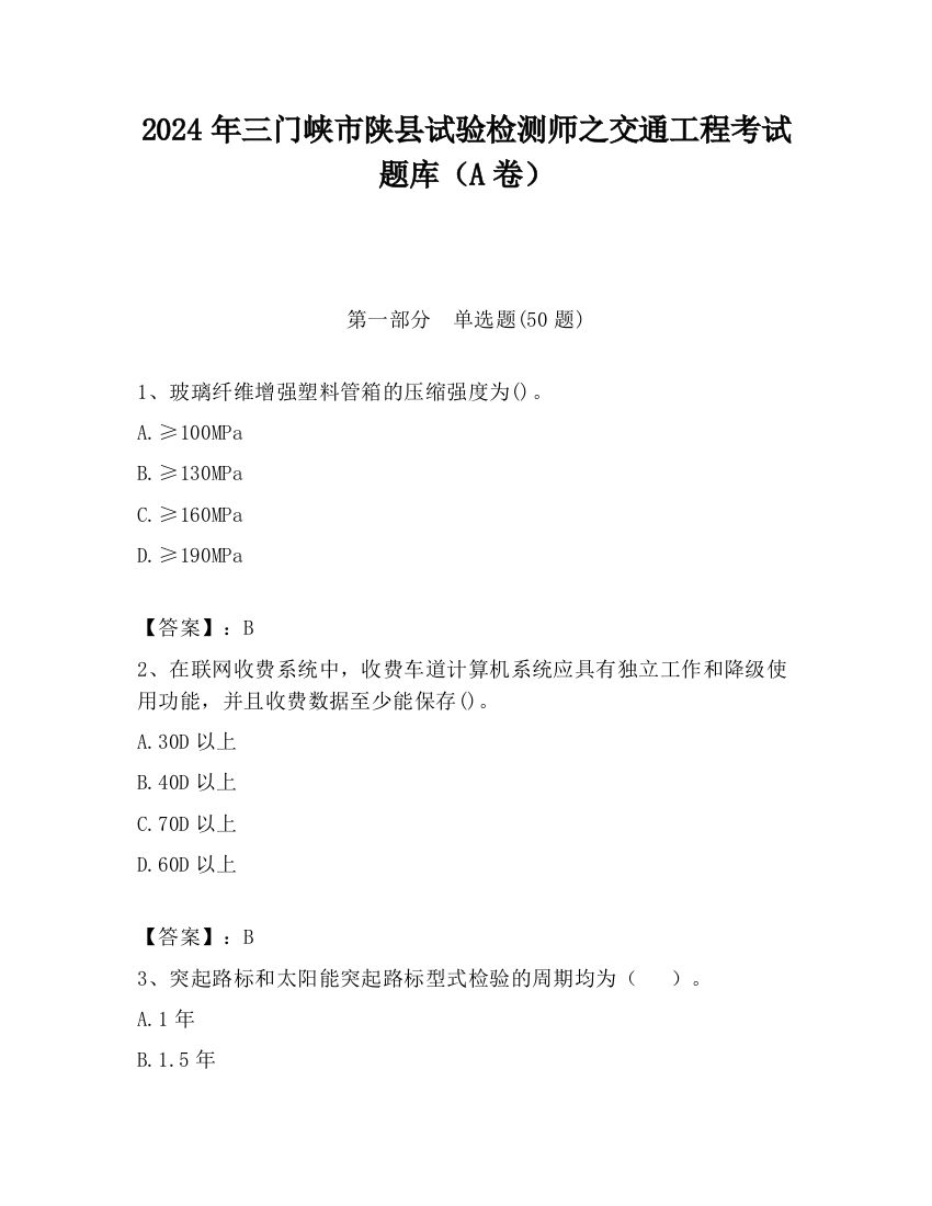 2024年三门峡市陕县试验检测师之交通工程考试题库（A卷）