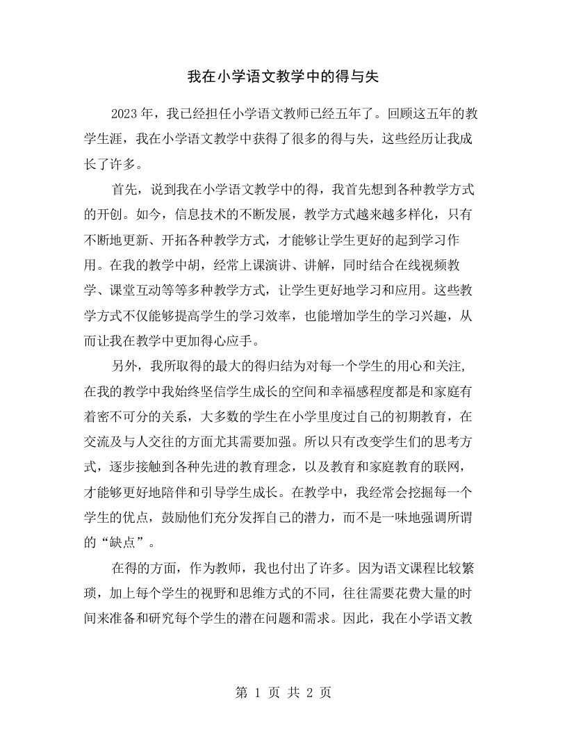 我在小学语文教学中的得与失