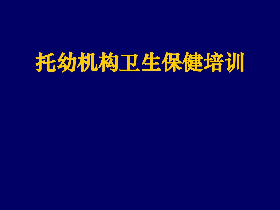 企业培训-托幼机构卫生保健培训