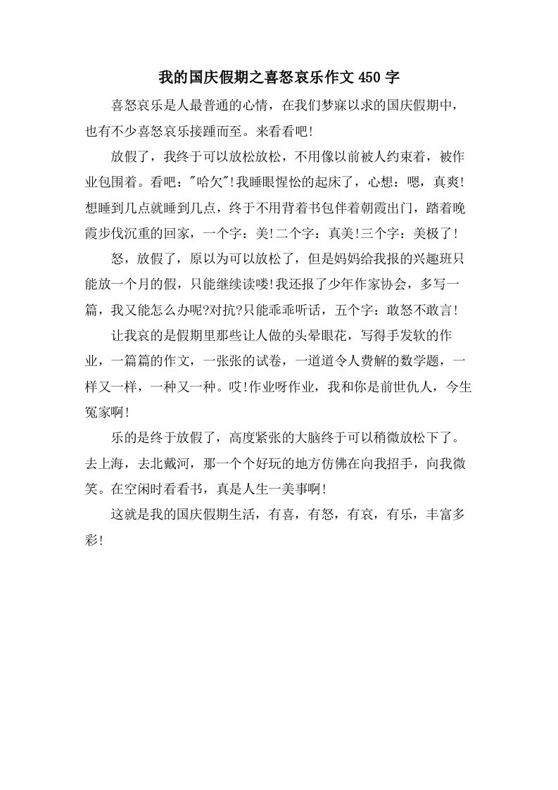 我的国庆假期之喜怒哀乐作文450字