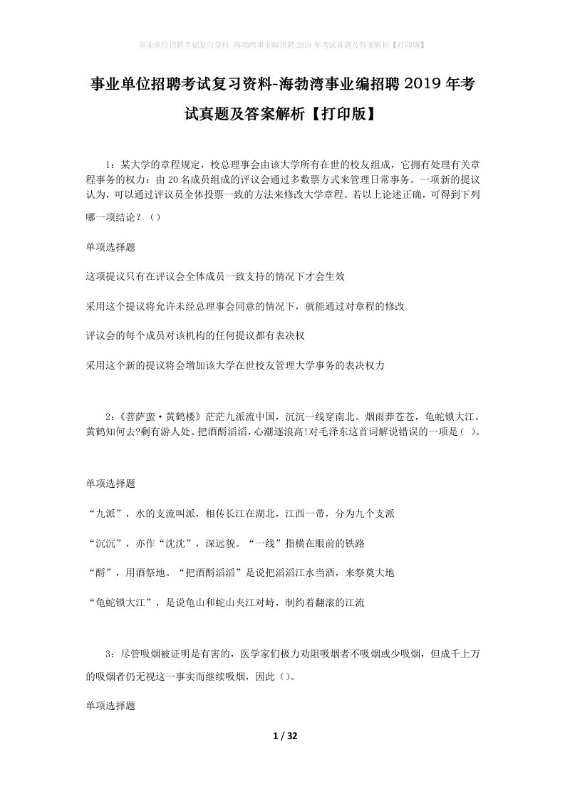 事业单位招聘考试复习资料-海勃湾事业编招聘2019年考试真题及答案解析打印版_2