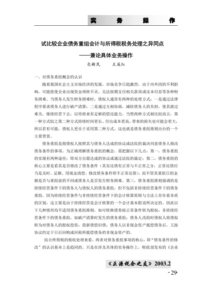 精选试比较企业债务重组会计与所得税税务处理之异同点