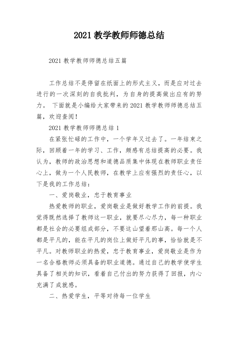 2021教学教师师德总结