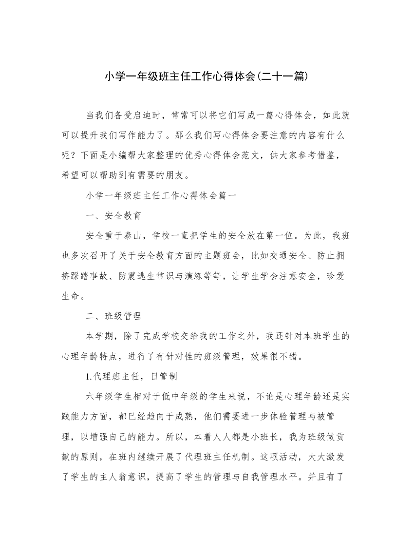 小学一年级班主任工作心得体会(二十一篇)