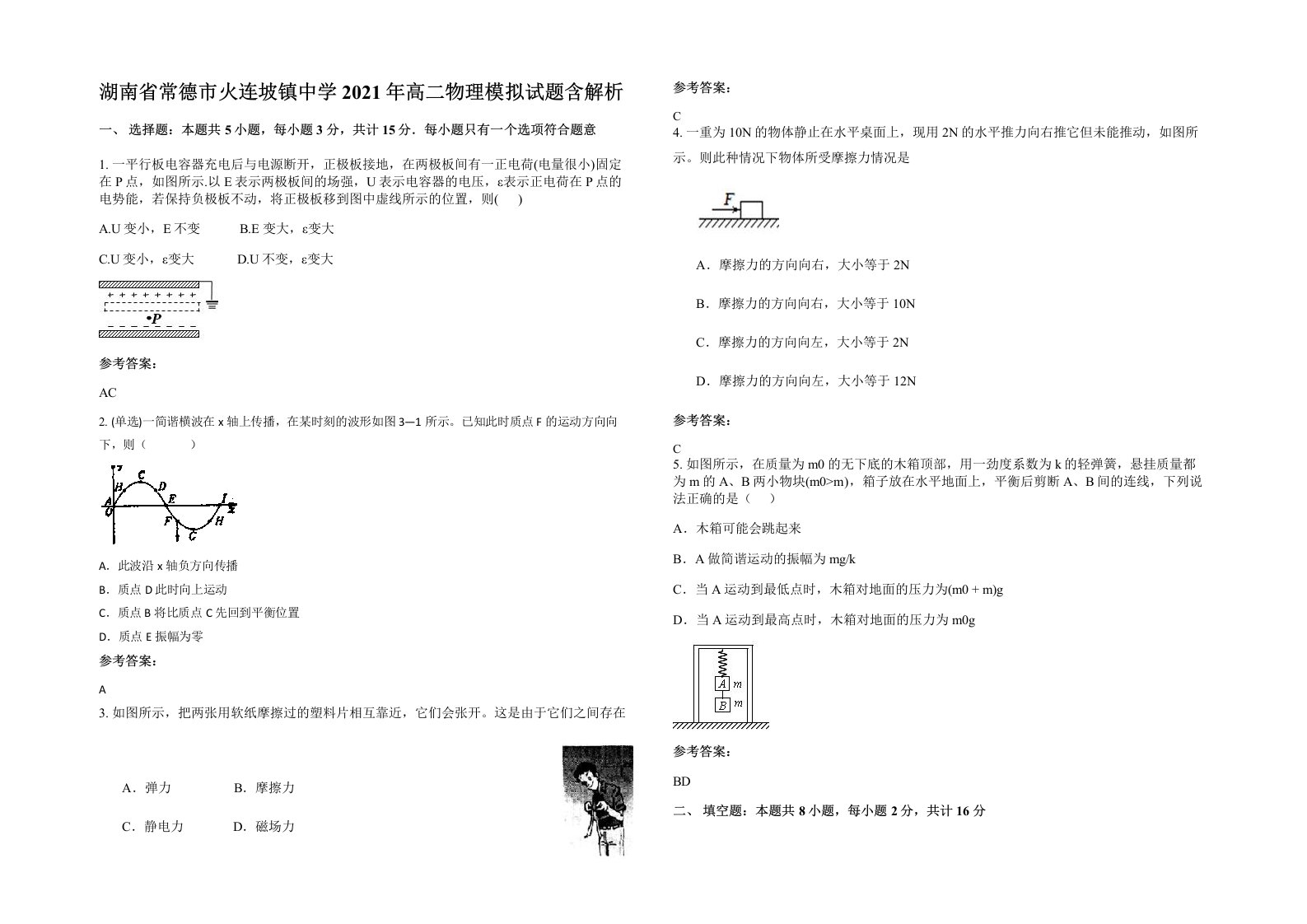 湖南省常德市火连坡镇中学2021年高二物理模拟试题含解析