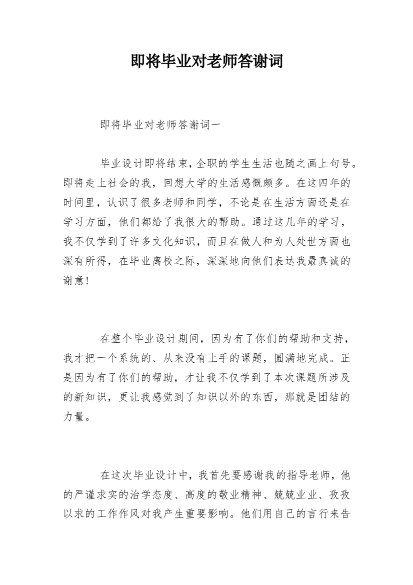 即将毕业对老师答谢词