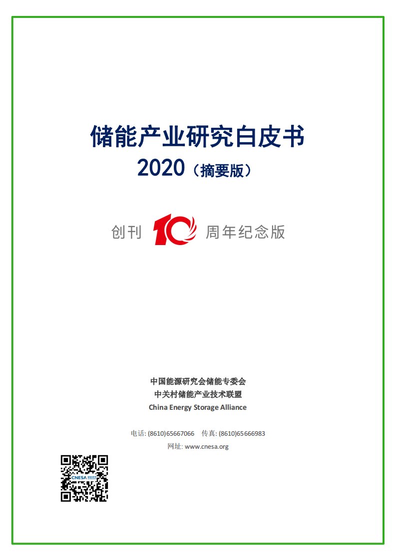 CESA-储能产业研究白皮书2020-2020.6-36页-WN6