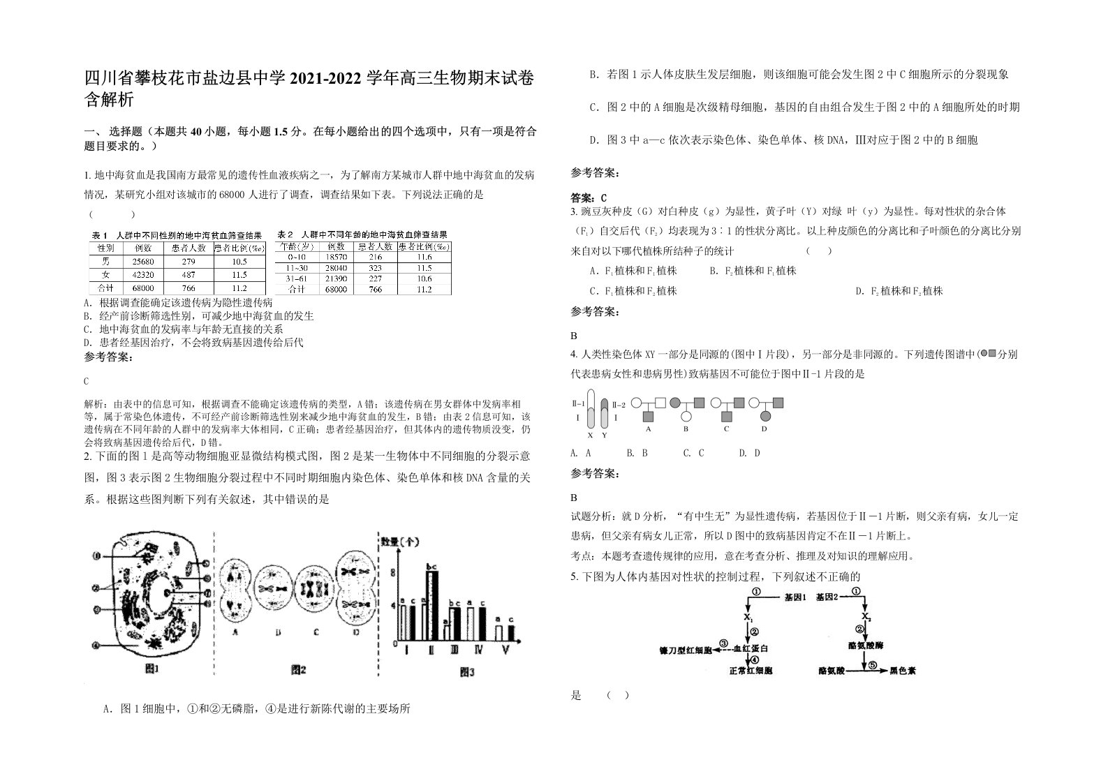 四川省攀枝花市盐边县中学2021-2022学年高三生物期末试卷含解析