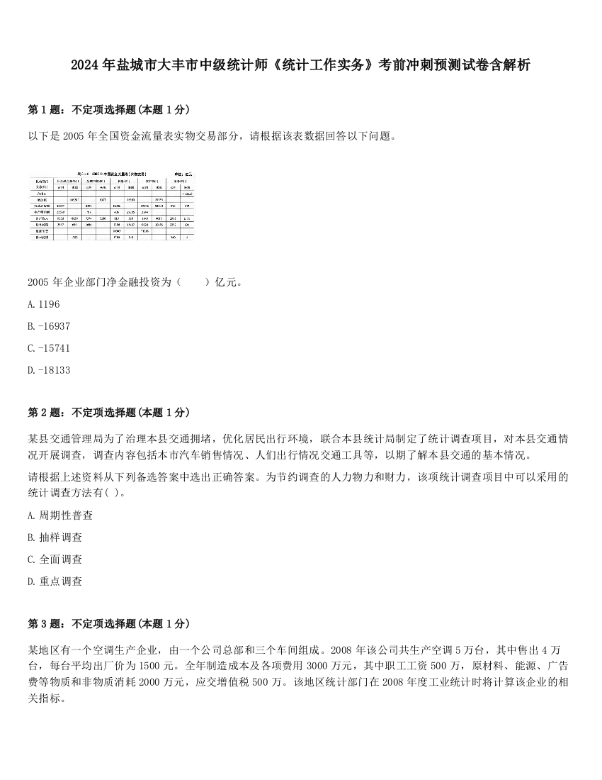 2024年盐城市大丰市中级统计师《统计工作实务》考前冲刺预测试卷含解析