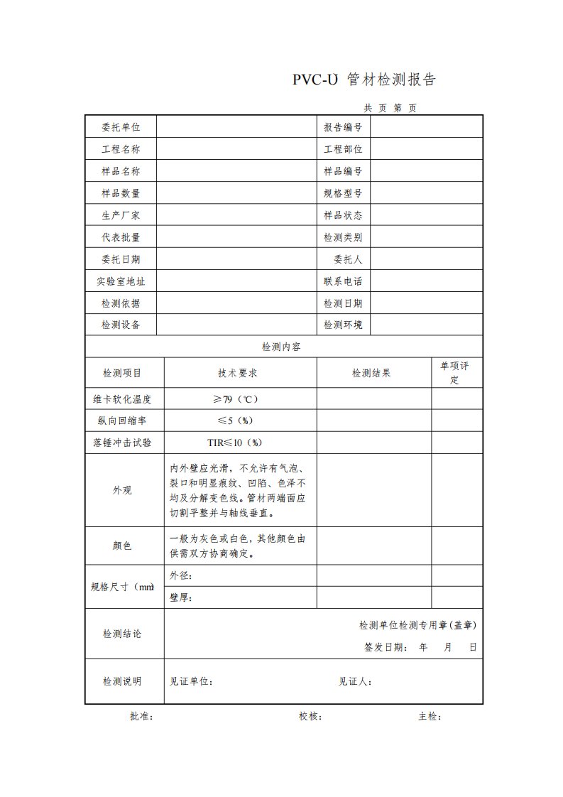 建筑排水用硬聚氯乙烯(PVC-U)管材检测报告及原始记录