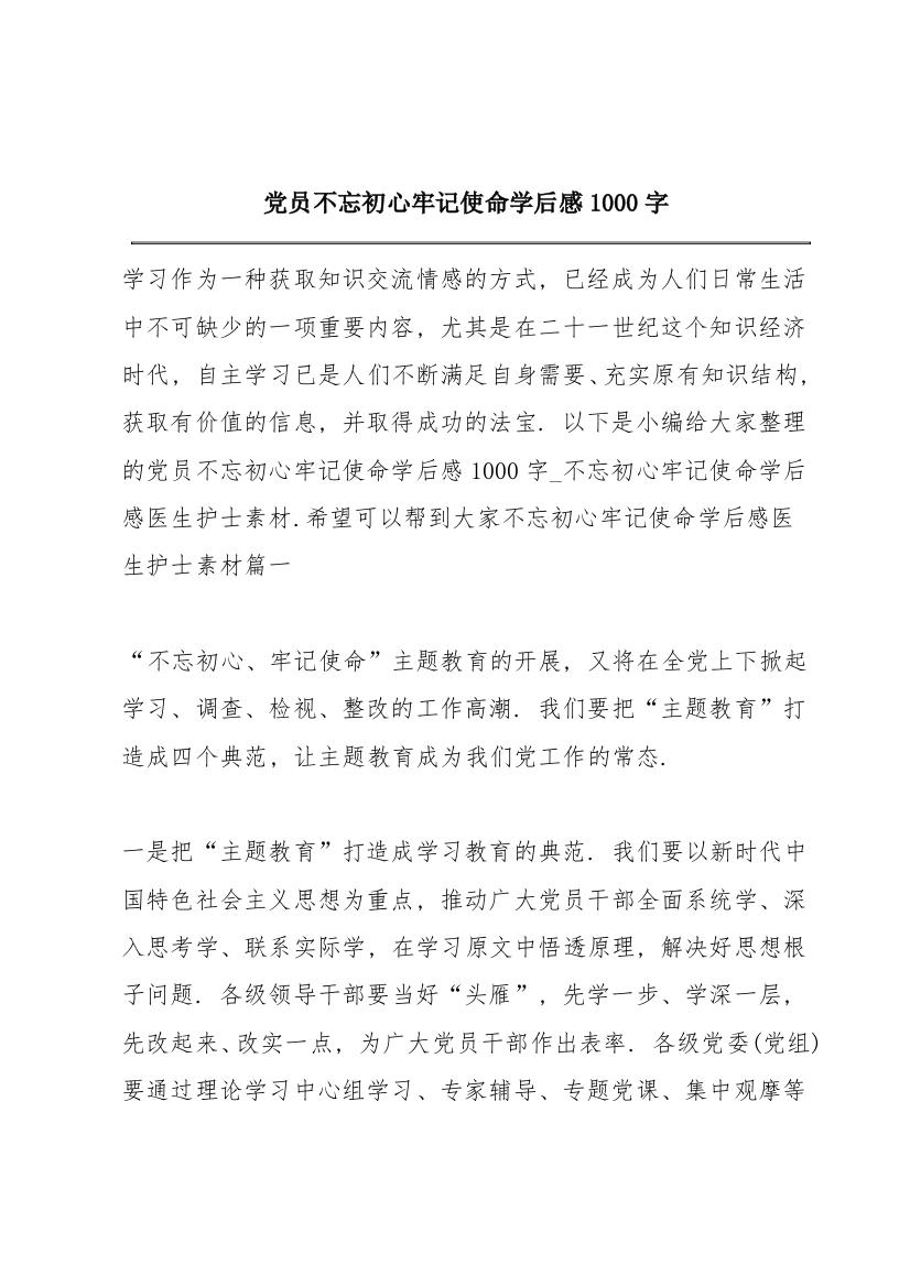 党员不忘初心牢记使命学后感1000字