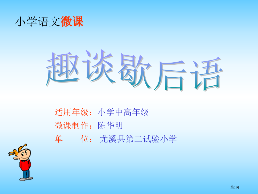 小学语文微课【精选-PPT】市公开课一等奖省赛课获奖PPT课件