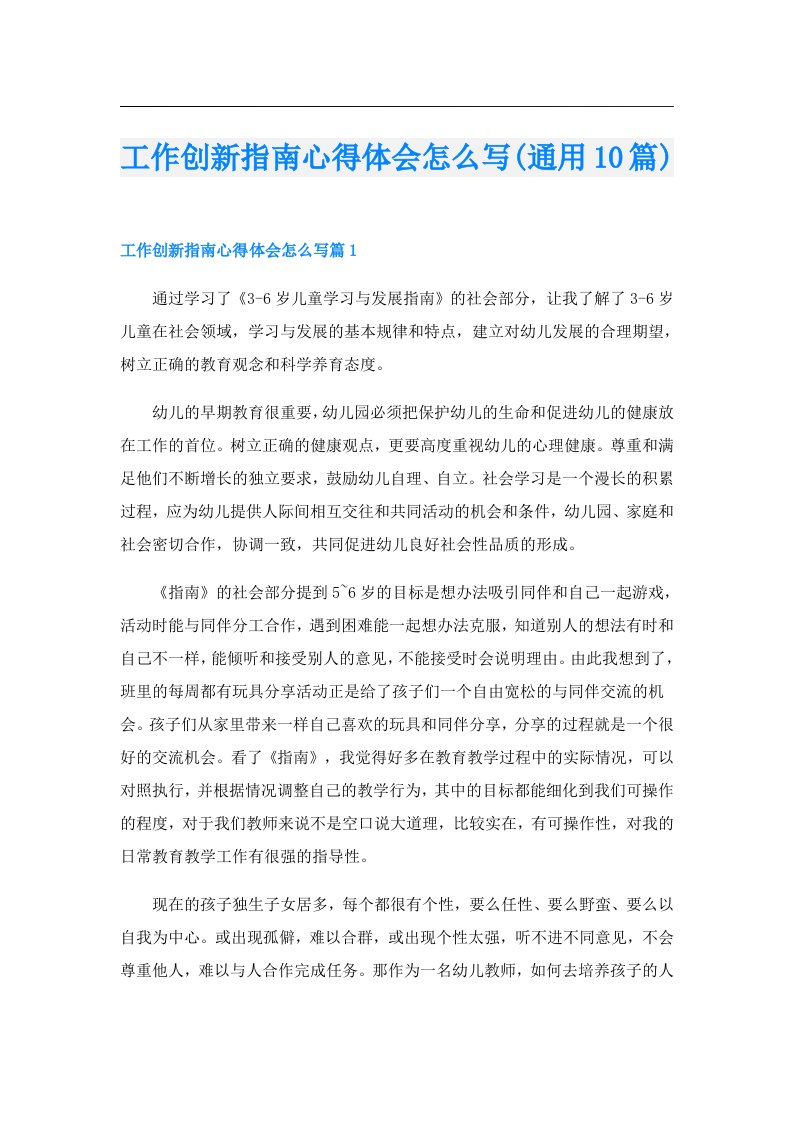 工作创新指南心得体会怎么写(通用10篇)