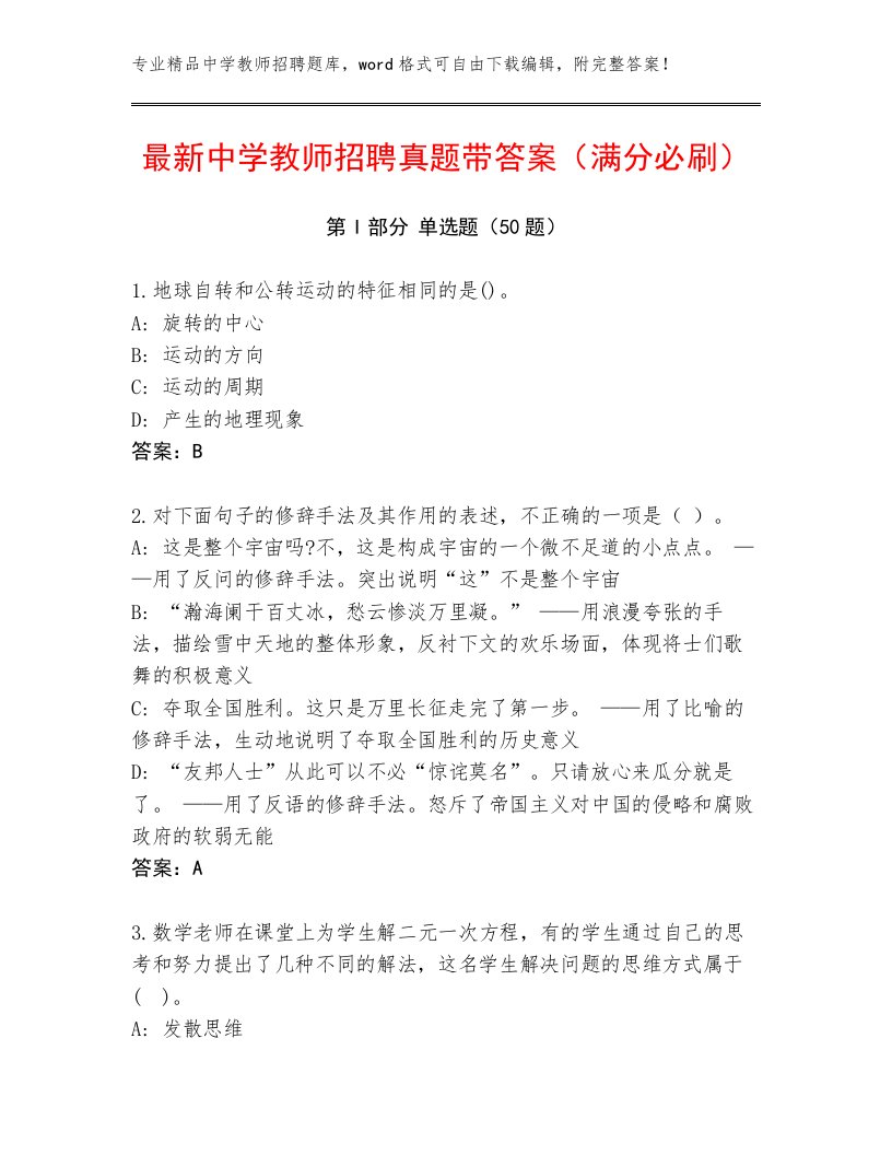 最新中学教师招聘真题带答案（满分必刷）