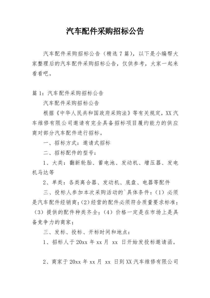 汽车配件采购招标公告