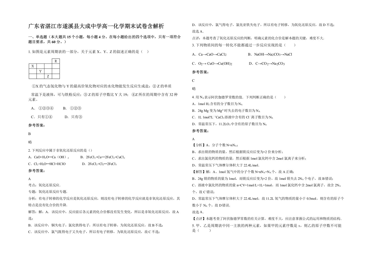 广东省湛江市遂溪县大成中学高一化学期末试卷含解析