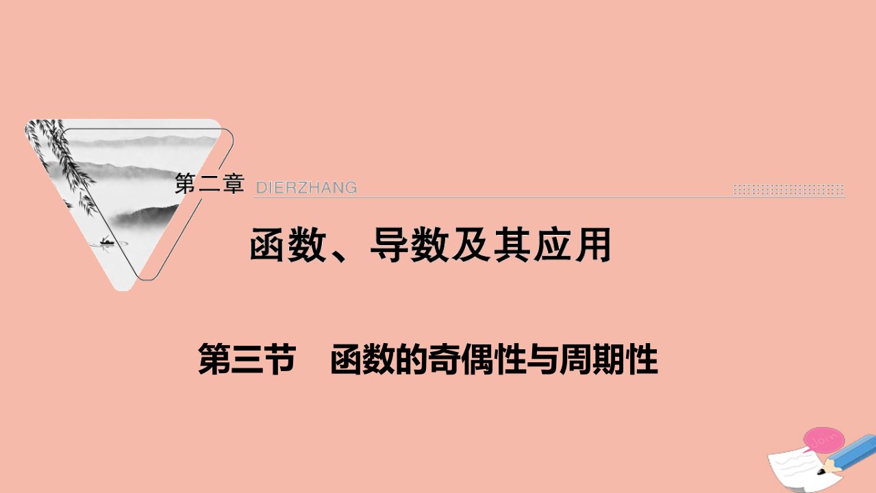 2022届高考数学一轮复习第二章函数导数及其应用第三节函数的奇偶性与周期性课件新人教版