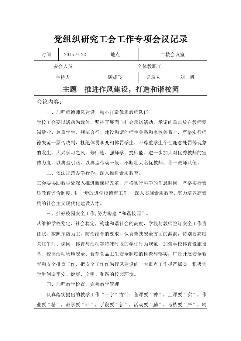 党组织研究工会工作专项会议记录