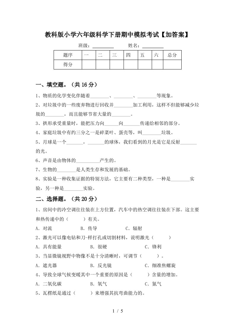 教科版小学六年级科学下册期中模拟考试加答案