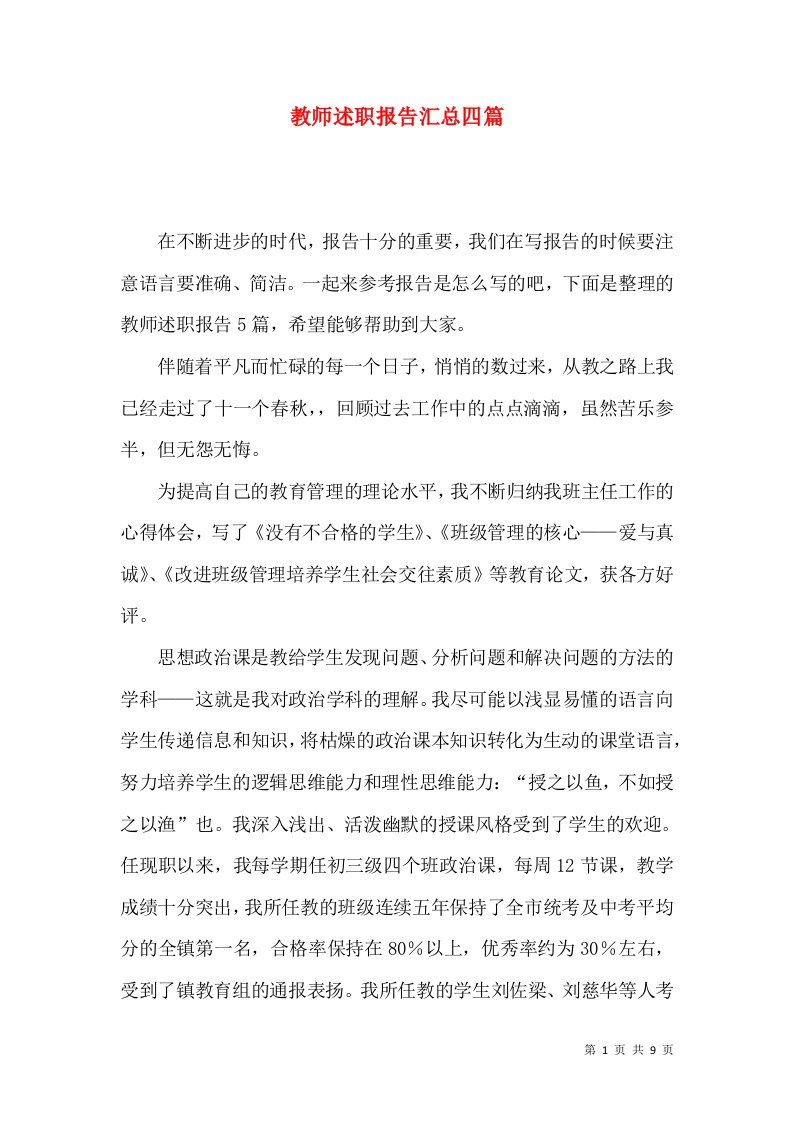 教师述职报告汇总四篇