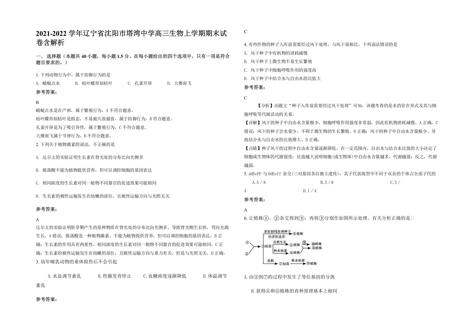 2021-2022学年辽宁省沈阳市塔湾中学高三生物上学期期末试卷含解析