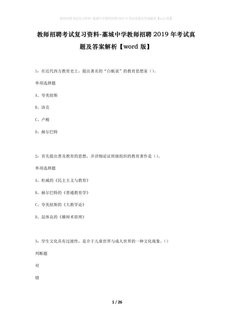 教师招聘考试复习资料-藁城中学教师招聘2019年考试真题及答案解析word版