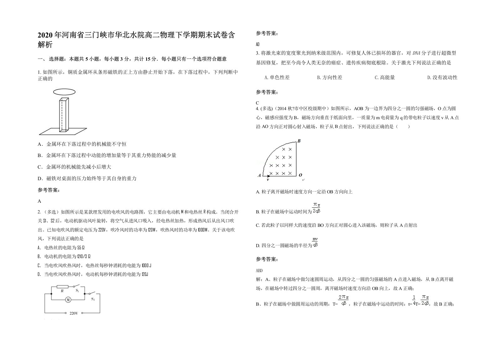 2020年河南省三门峡市华北水院高二物理下学期期末试卷含解析