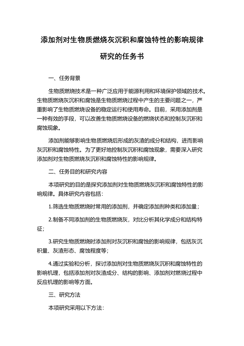 添加剂对生物质燃烧灰沉积和腐蚀特性的影响规律研究的任务书