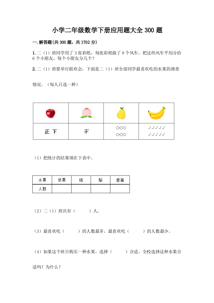 小学二年级数学下册应用题大全300题带答案【新】